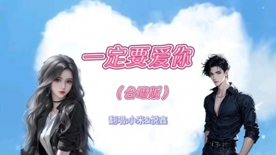 悦鑫 - 一定要爱你 电音翻唱作品