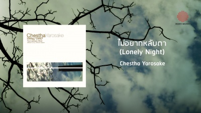 เชษฐา ยารสเอก - ไม่อยากหลับตา(Lonely Night)
