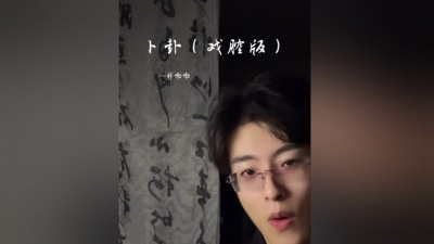 豆豆果 - 《卜卦》祥嘞嘞
