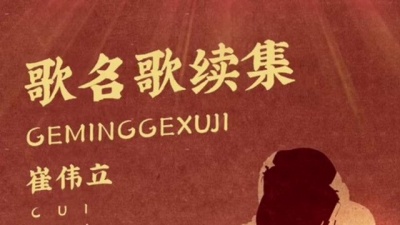 豆豆果 - 《歌名歌续集》崔伟立