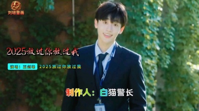刘培 - 王剑锋《2025放过你放过我》伤感情歌，爱到无能为力！好听。