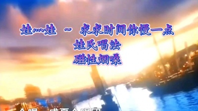 娃灬娃 - 娃灬娃 ～ 求求时间你慢一点