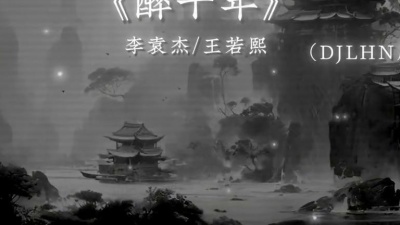 李袁杰 - 醉千年