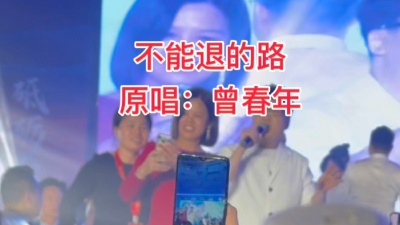 曾春年 - 曾春年-不能退的路