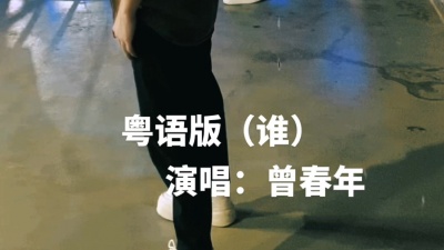 曾春年 - 曾春年-谁