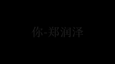白允y - “可怎么就不给我一点机会”