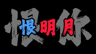 豆豆果 - 《恨你》饭制 卢润泽、焦七七