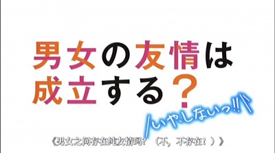 豪阔的星空 - 【男女之间的友情存在吗？(不，不存在！！)】主题曲OP