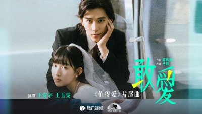 王安宇、王玉雯 - 敢爱