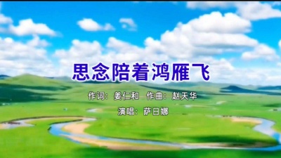 乐乐 - 萨日娜演唱：《思念陪着鸿雁飞》#女版#卡拉OK版