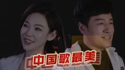 皓天、刘桐 - 中国歌最美