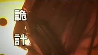 何欣穗 - 诡计