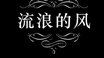 范子淇 - 流浪的风