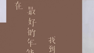 周珺慈 - 最好的年华