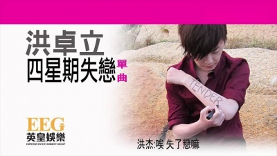 洪卓立、洪杰 - 四星期失恋 官方歌词版