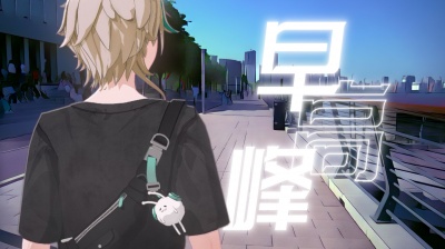 阿萨Aza - 早高峰