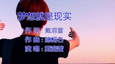 戴溶萱(LucianDai) - 梦想就是现实