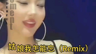 欣欣音乐 - 姑娘我怎能忘 DJ 完整版
