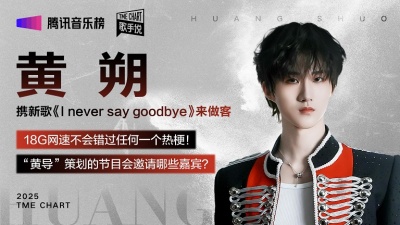 腾讯音乐榜、TF_ING黄朔 - 黄朔携新单曲《I never say goodbye》做客歌手说