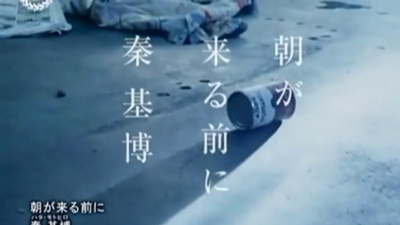 秦基博 - 朝が来る前に