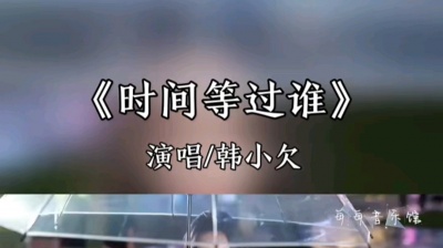 伪装败给了场寂寞 - #时间等过谁    韩小欠