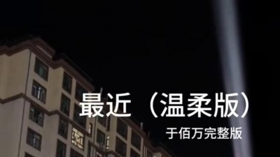 豆豆果 - 《最近》于佰万