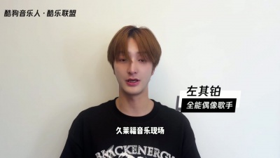 左其铂 - 左其铂喊你来酷狗听歌啦【酷乐联盟】