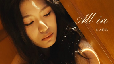 K.A咔咔 - All in