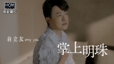 风中劲草 - 翁立友-掌上明珠(MV)专辑《白娘子》