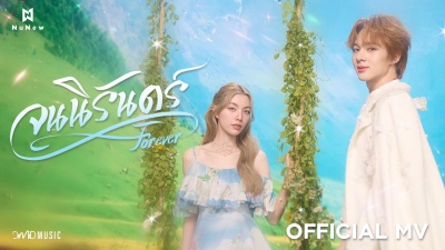 四叶深雪 - จนนิรันดร์ (Forever)｜NuNew 中字