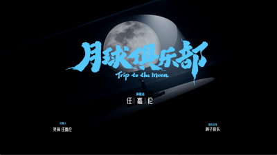 任嘉伦 - 月球俱乐部