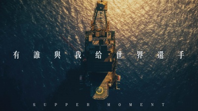 Supper Moment - 有谁与我给世界还手