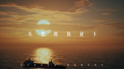 Supper Moment - 不想将你放下