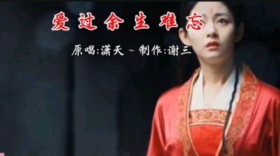 谢三 - KTv《爱过余生难忘》原唱:潇天