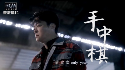 风中劲草 - 翁立友《手中棋》(MV)专辑《白娘子》