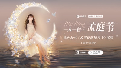 孟庭苇 - 酷狗音乐×孟庭苇：巡演邀请+独家专访