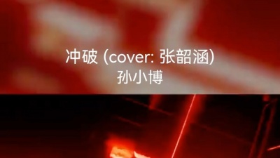 孙小博 - 孙小博-冲破