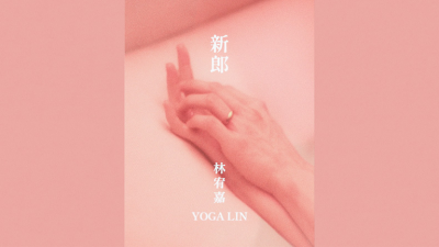 林宥嘉 - 新郎