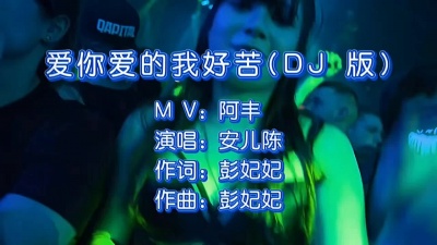 音悦丰暴 - 安儿陈 - 爱你爱的我好苦(DJ 版)