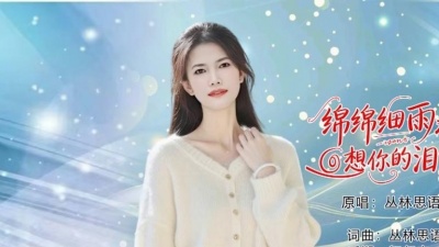 丛林思语 - 绵绵细雨是我想你的泪滴