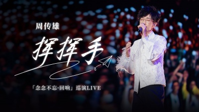 周传雄 - 挥挥手