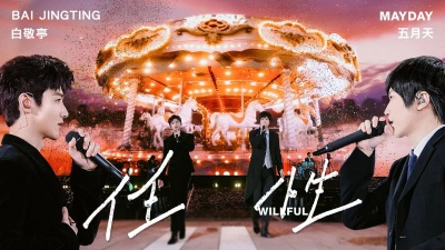 白敬亭、五月天 - 任性