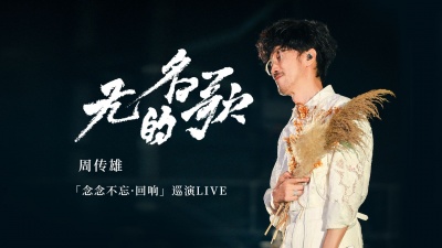周传雄 - 无名的歌