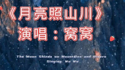 xiaxia - 窝窝《月亮照山川》完整版