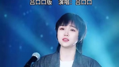豆豆果 - 《孤单心事》吕口口
