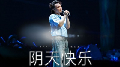 陈奕迅 - 阴天快乐