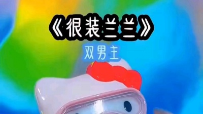 芙 - 双男主小说