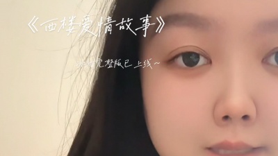 冰洁 - 西楼爱情故事