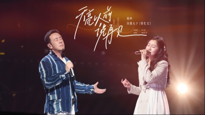 杨坤、四熹丸子 - 天亮以前说再见