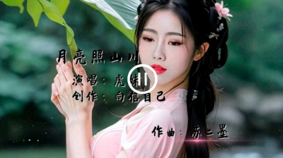 向信自己 - 月亮照山川